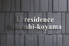 U residence武蔵小山