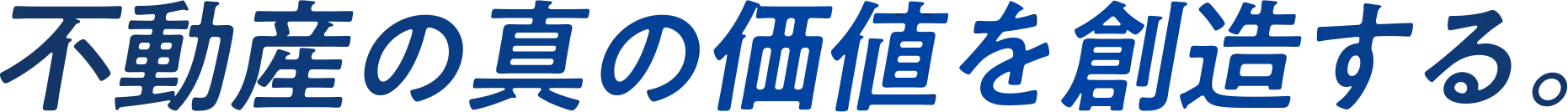 不動産の真の価値を創造する。
